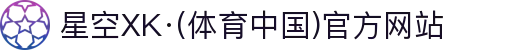 星空XK·(体育中国)官方网站