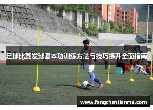 足球比赛发球基本功训练方法与技巧提升全面指南