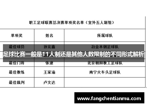 足球比赛一般是11人制还是其他人数限制的不同形式解析