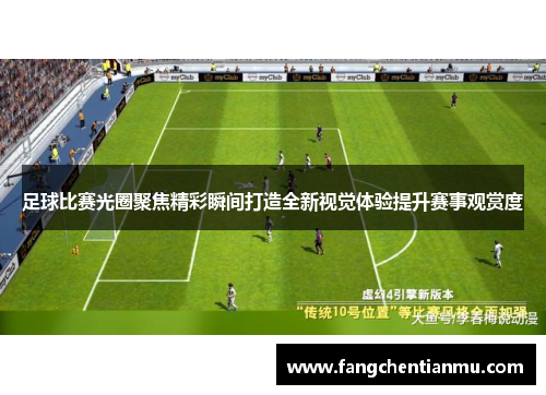 足球比赛光圈聚焦精彩瞬间打造全新视觉体验提升赛事观赏度