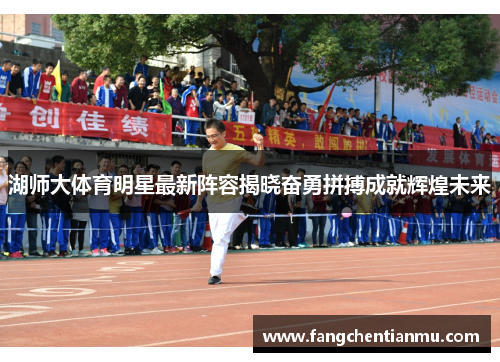 湖师大体育明星最新阵容揭晓奋勇拼搏成就辉煌未来
