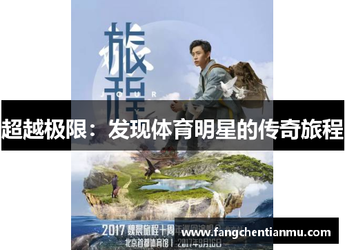 超越极限：发现体育明星的传奇旅程