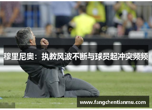 穆里尼奥：执教风波不断与球员起冲突频频
