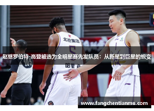 赵继罗伯特-高登被选为全明星赛先发队员：从新星到巨星的蜕变
