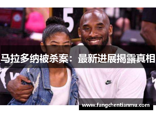 马拉多纳被杀案：最新进展揭露真相