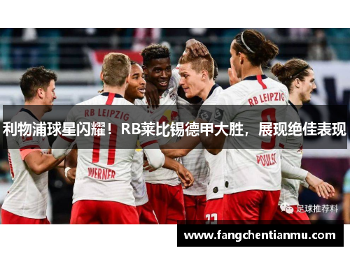 利物浦球星闪耀！RB莱比锡德甲大胜，展现绝佳表现