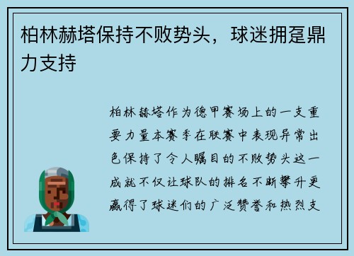 柏林赫塔保持不败势头，球迷拥趸鼎力支持