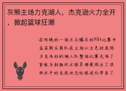 灰熊主场力克湖人，杰克逊火力全开，掀起篮球狂潮