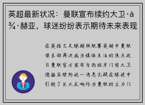 英超最新状况：曼联宣布续约大卫·德赫亚，球迷纷纷表示期待未来表现