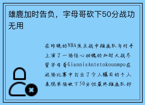 雄鹿加时告负，字母哥砍下50分战功无用