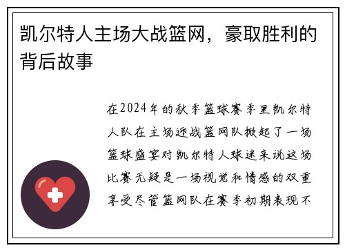 凯尔特人主场大战篮网，豪取胜利的背后故事