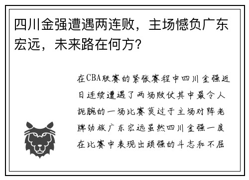 四川金强遭遇两连败，主场憾负广东宏远，未来路在何方？