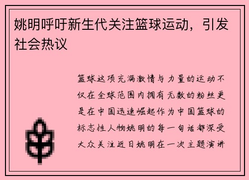 姚明呼吁新生代关注篮球运动，引发社会热议