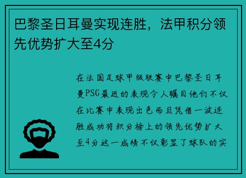 巴黎圣日耳曼实现连胜，法甲积分领先优势扩大至4分
