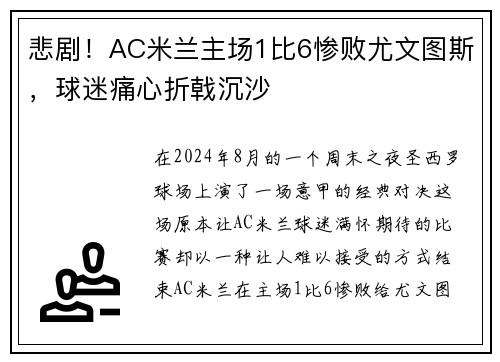 悲剧！AC米兰主场1比6惨败尤文图斯，球迷痛心折戟沉沙