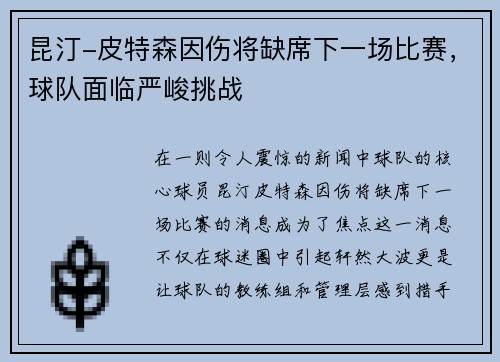 昆汀-皮特森因伤将缺席下一场比赛，球队面临严峻挑战