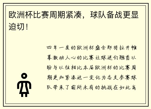 欧洲杯比赛周期紧凑，球队备战更显迫切！