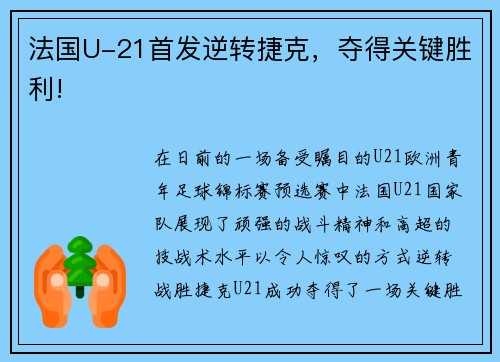法国U-21首发逆转捷克，夺得关键胜利!