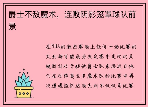 爵士不敌魔术，连败阴影笼罩球队前景