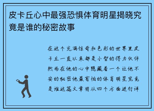 皮卡丘心中最强恐惧体育明星揭晓究竟是谁的秘密故事