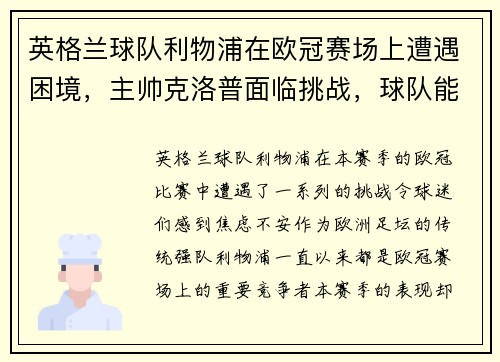 英格兰球队利物浦在欧冠赛场上遭遇困境，主帅克洛普面临挑战，球队能否翻盘？