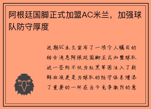 阿根廷国脚正式加盟AC米兰，加强球队防守厚度