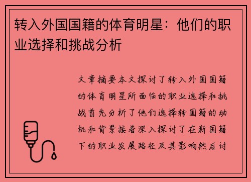 转入外国国籍的体育明星：他们的职业选择和挑战分析