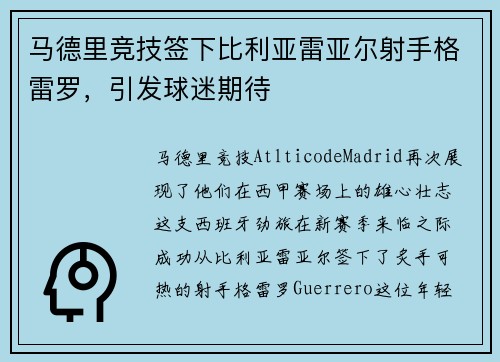马德里竞技签下比利亚雷亚尔射手格雷罗，引发球迷期待