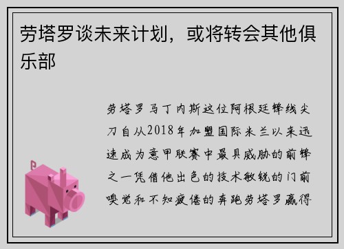 劳塔罗谈未来计划，或将转会其他俱乐部