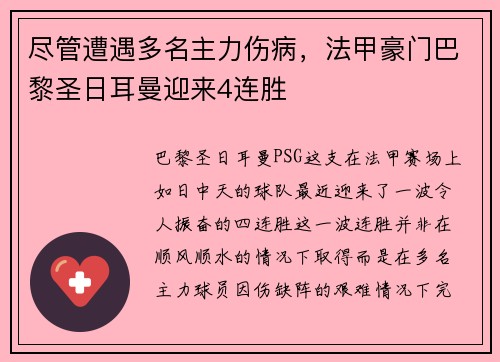 尽管遭遇多名主力伤病，法甲豪门巴黎圣日耳曼迎来4连胜