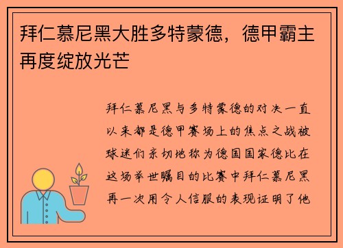 拜仁慕尼黑大胜多特蒙德，德甲霸主再度绽放光芒