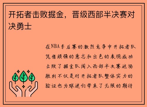 开拓者击败掘金，晋级西部半决赛对决勇士