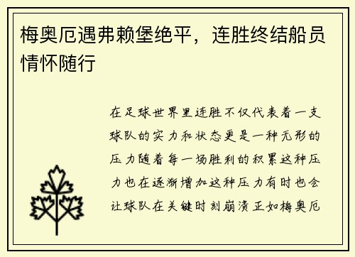 梅奥厄遇弗赖堡绝平，连胜终结船员情怀随行