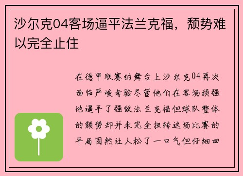 沙尔克04客场逼平法兰克福，颓势难以完全止住