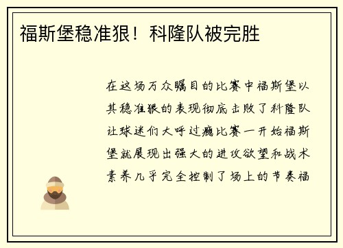 福斯堡稳准狠！科隆队被完胜