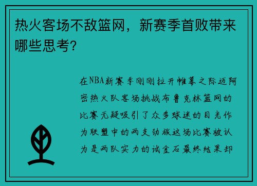 热火客场不敌篮网，新赛季首败带来哪些思考？