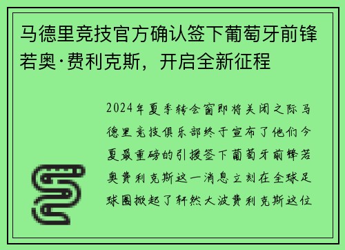马德里竞技官方确认签下葡萄牙前锋若奥·费利克斯，开启全新征程