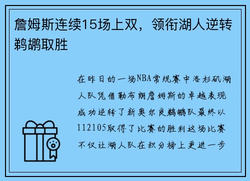 詹姆斯连续15场上双，领衔湖人逆转鹈鹕取胜
