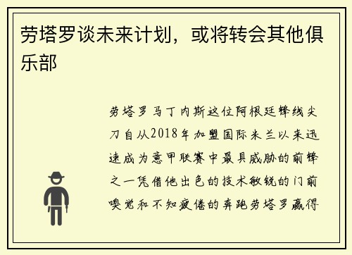 劳塔罗谈未来计划，或将转会其他俱乐部