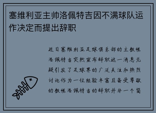 塞维利亚主帅洛佩特吉因不满球队运作决定而提出辞职