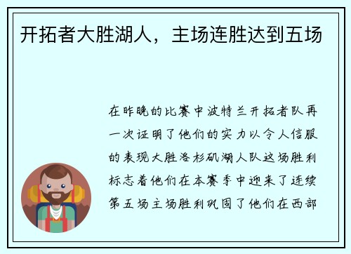 开拓者大胜湖人，主场连胜达到五场
