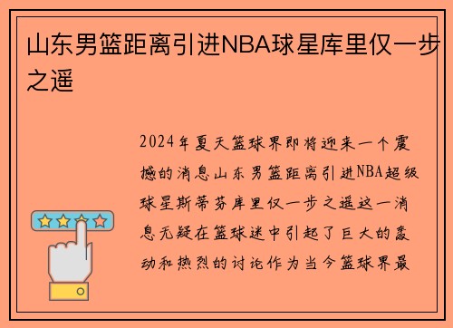 山东男篮距离引进NBA球星库里仅一步之遥