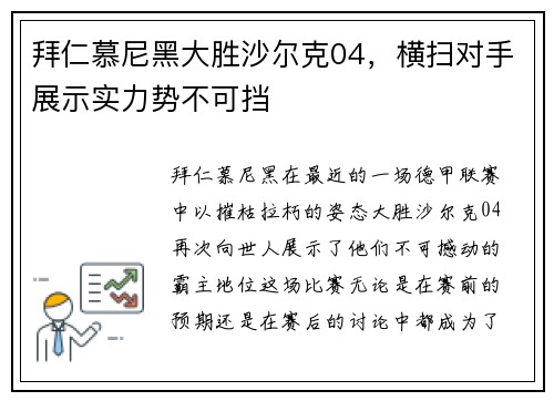 拜仁慕尼黑大胜沙尔克04，横扫对手展示实力势不可挡