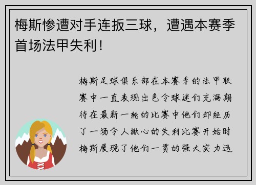 梅斯惨遭对手连扳三球，遭遇本赛季首场法甲失利！