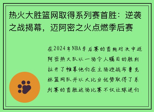 热火大胜篮网取得系列赛首胜：逆袭之战揭幕，迈阿密之火点燃季后赛