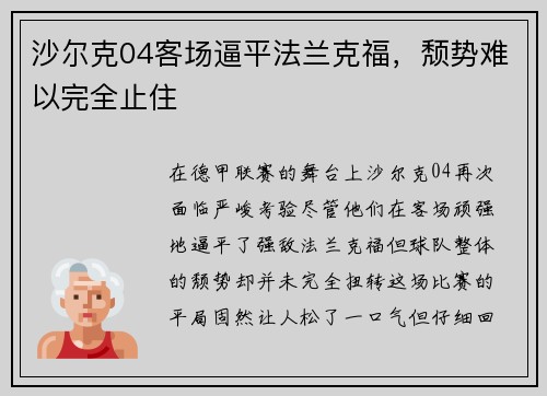 沙尔克04客场逼平法兰克福，颓势难以完全止住