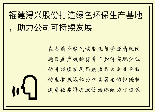 福建浔兴股份打造绿色环保生产基地，助力公司可持续发展