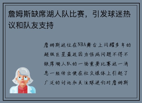 詹姆斯缺席湖人队比赛，引发球迷热议和队友支持