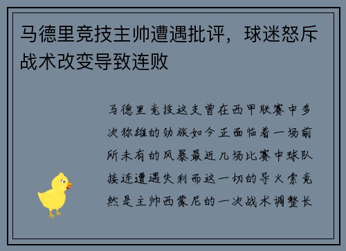 马德里竞技主帅遭遇批评，球迷怒斥战术改变导致连败