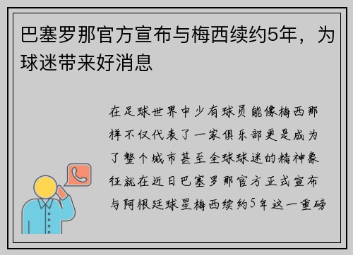 巴塞罗那官方宣布与梅西续约5年，为球迷带来好消息